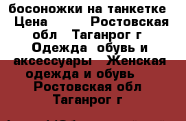 босоножки на танкетке › Цена ­ 700 - Ростовская обл., Таганрог г. Одежда, обувь и аксессуары » Женская одежда и обувь   . Ростовская обл.,Таганрог г.